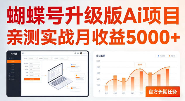 蝴蝶号升级版Ai项目，亲测实战月收入5K，官方长期任务，全民可做【揭秘】-智云网