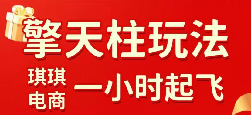 拼多多擎天柱玩法，从起链接逻辑、直通车考核、裂变商品等实操维度，教你快速起店且稳定获流（更新2026年4月）-智云网