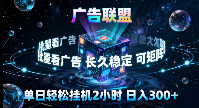 广告联盟全自动挂G掘金,长期稳定,单窗口最高收益30+,可矩阵来实现更大化收益【揭秘】-智云网