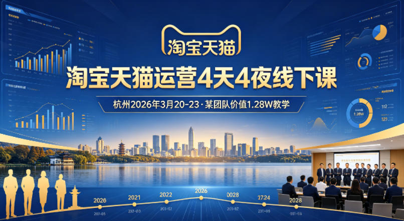 淘宝天猫运营4天4夜杭州2026年3月20-23线下课,某团队价值1.28W的教学-智云网