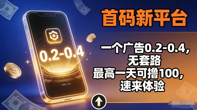首码新平台,一个广告0.2-0.4,无套路,单机一天可撸100,速来体验【揭秘】-智云网