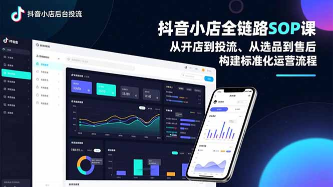 抖音小店全链路SOP课,从开店到投流、从选品到售后,构建标准化运营流程-智云网