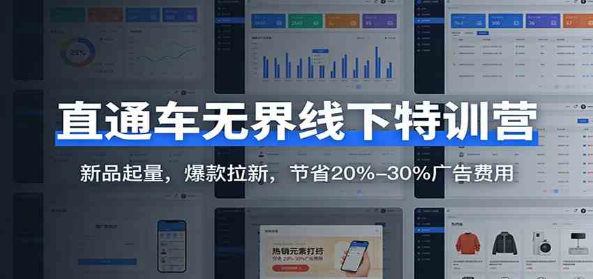 直通车无界线下特训营:新品起量,爆款拉新,节省20%-30%广告费用-智云网
