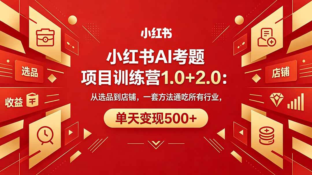 (18270期)黄岛主小红书AI考题项目训练营1.0+2.0:从选品到店铺,一套方法通吃所有行业,单天变现500+ (18270期)黄岛主小红书AI考题项目训练营1.0+2.0:从选品到店铺,一套方法通吃所有行业,单天变现500+