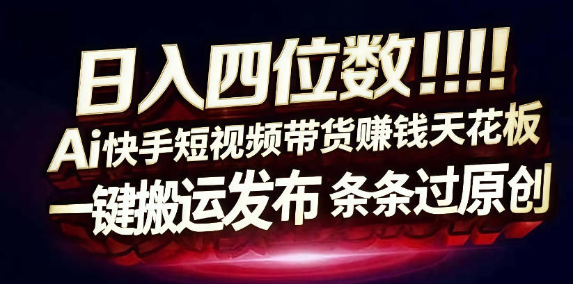 日入4位数快手平台ai全自动带货一刀不剪黑科技搬运一键发布原创【揭秘】-智云网