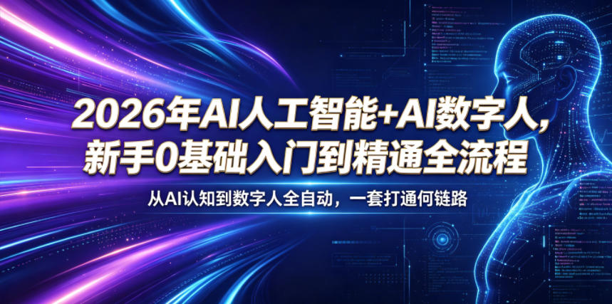 2026年AI人工智能+AI数字人,新手0基础入门到精通全流程,从AI认知到数字人全自动,一套打通全链路-智云网