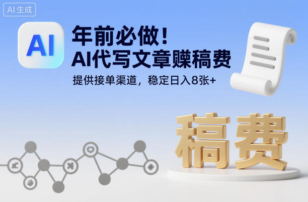 年前必做！AI代写文章賺稿费，提供接单渠道，稳定日入8张+-智云网