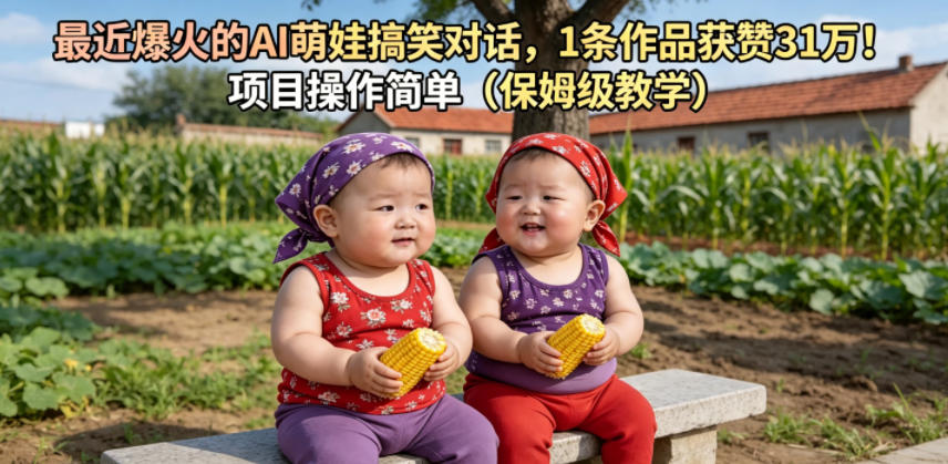 最近爆火的AI萌娃搞笑对话,1条作品获赞31W,项目操作简单(保姆级教学)-智云网