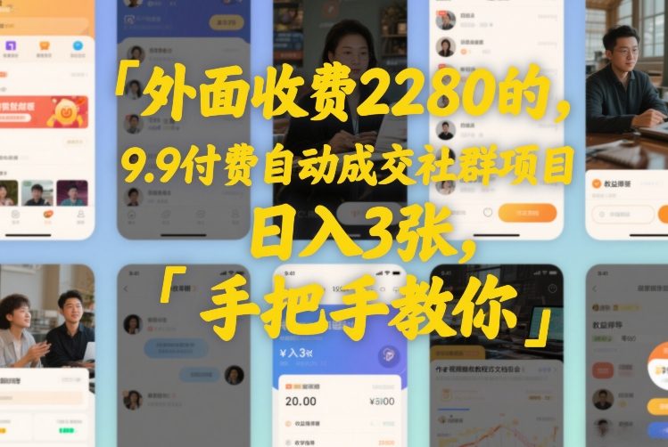 外面收费2280的,9.9付费自动成交社群项目,日入3张,手把手教你-智云网