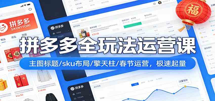 拼多多全玩法运营课:主图标题/sku布局/擎天柱/春节运营,极速起量-智云网