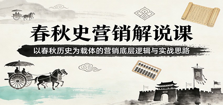 春秋史营销解说课：以春秋历史为载体的营销底层逻辑与实战思路-智云网