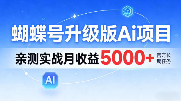 蝴蝶号升级版Ai项目，亲测实战月入5k+，全民可做【揭秘】-智云网