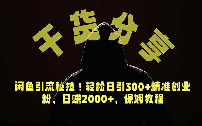 (18883期)价值6980的干货分享,闲鱼引流秘技!轻松日引300+精准创业粉,2年翻身实现财务自由-智云网