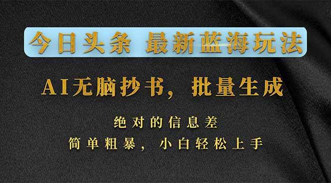 (17629期)今日头条2026最新蓝海玩法,AI无脑抄书,批量生成,绝对的信息差,简单粗暴,小白轻松上手 (17629期)今日头条2026最新蓝海玩法,AI无脑抄书,批量生成,绝对的信息差,简单粗暴,小白轻松上手
