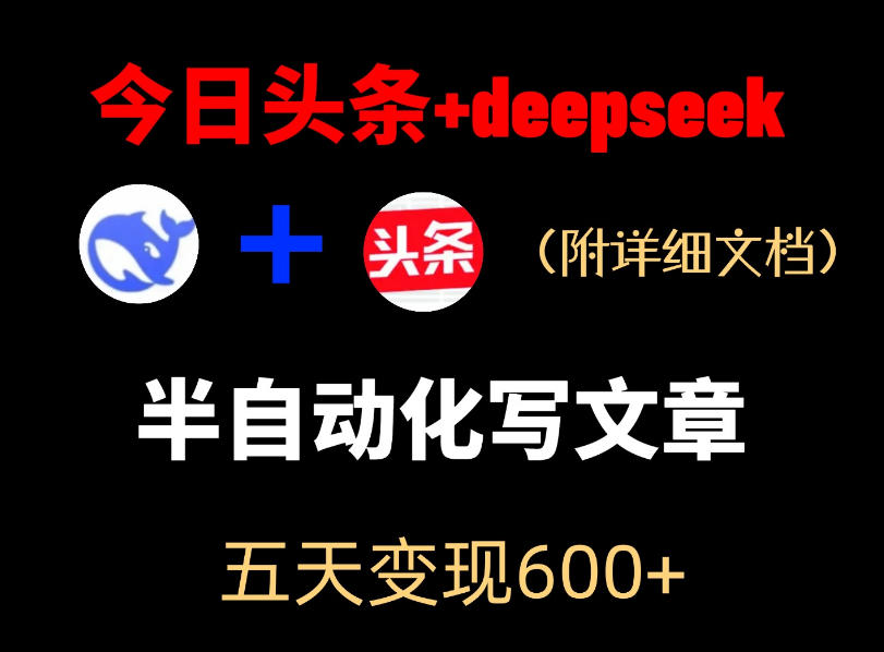 今日头条项目新玩法,deepseek半自动出文章,五天变现6张+-智云网