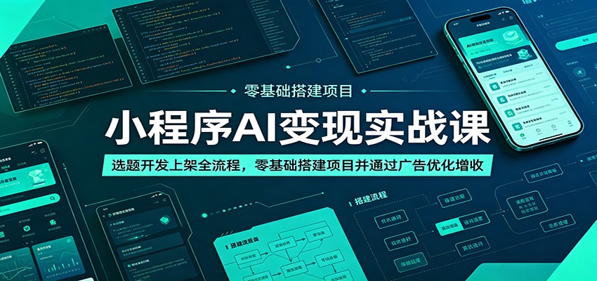 小程序AI变现实战课：选题开发上架全流程，零基础搭建项目并通过广告优化增收-智云网