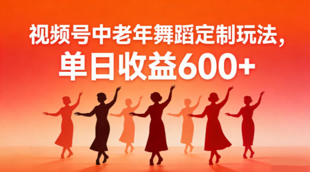 视频号中老年AI舞蹈定制玩法,不用真人出镜,单日收益6张-智云网