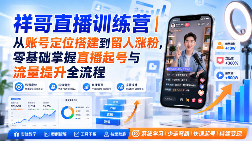 祥哥直播训练营｜从账号定位搭建到留人涨粉，零基础掌握直播起号与流量提升全流程-智云网