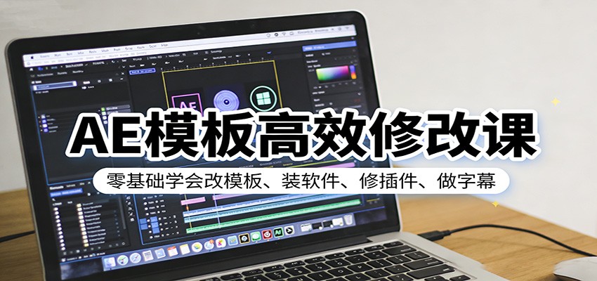 AE模板高效修改课:零基础学会改模板、装软件、修插件、做字幕-智云网