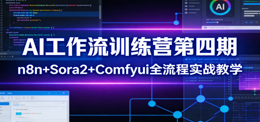 AI工作流训练营第四期：n8n+Sora2+Comfyui全流程实战教学-智云网