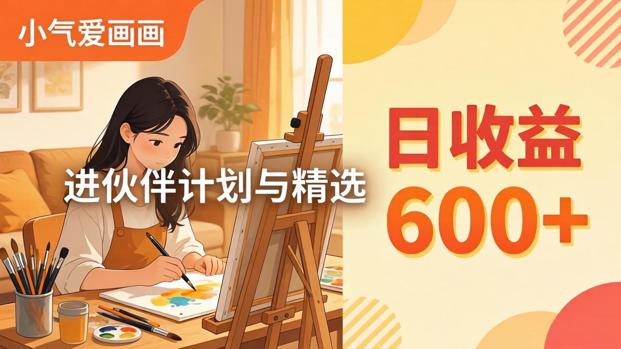 AI绘画视频变现课-更新教学:小气爱画画,作品制作简单日收益600+,进伙伴计划与精选-智云网
