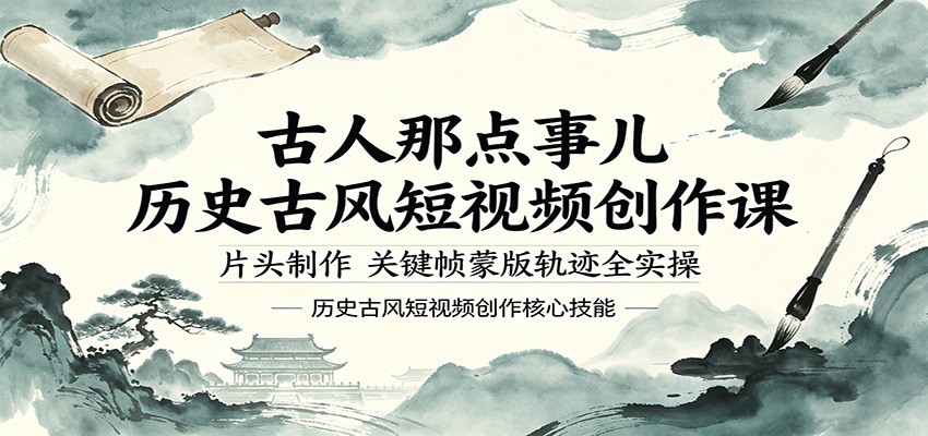 古人那点事儿历史古风短视频创作课，片头制作，关键帧蒙版轨迹全实操-智云网