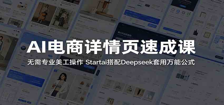 AI电商详情页速成课:无需专业美工操作,Startai搭配Deepseek套用万能公式 AI电商详情页速成课:无需专业美工操作,Startai搭配Deepseek套用万能公式