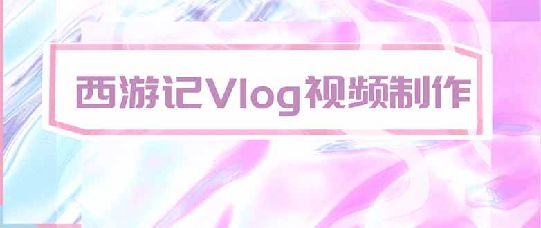 （20292期）手把手教大家用AI做西游记vlog，手把手教学，希望对大家有帮助-智云网