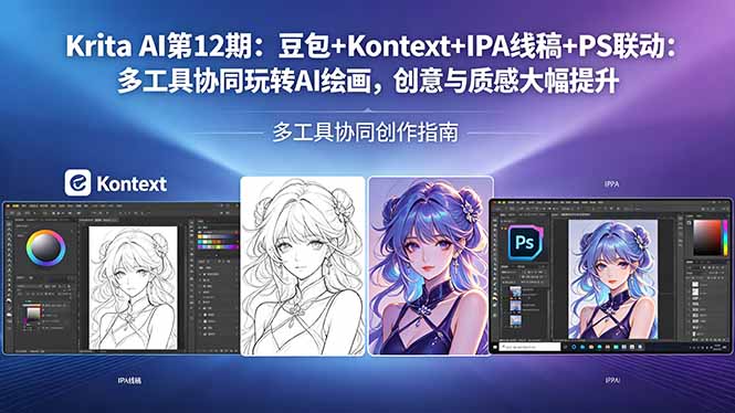 Krita AI第12期:豆包+Kontext+IPA线稿+PS联动:多工具协同玩转AI绘画,创意与质感大幅提升-智云网
