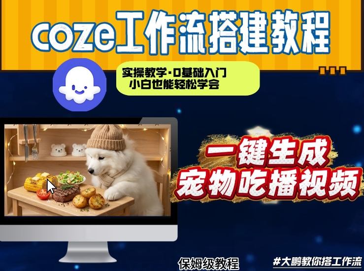 通过Coze工作流，制作宠物吃播视频，几分钟制作一个视频，从0到1演示搭建过程-智云网