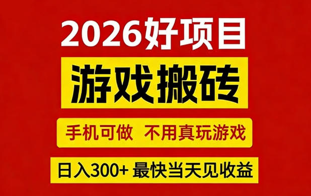 26年好项目:CSGO游戏搬砖,全自动挂G,不需要玩游戏,手机操作日入3张+【揭秘】-智云网
