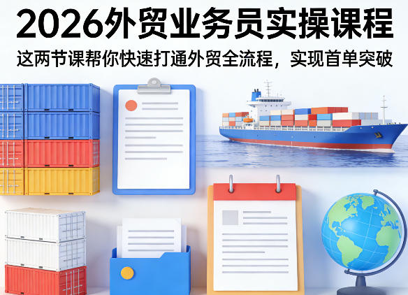 2026外贸业务员实操课程,这两节课帮你快速打通外贸全流程,实现首单突破-智云网