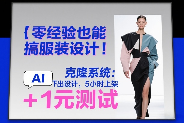 零经验也能搞服装设计！克隆系统：AI点几下出设计，5小时上架+1元测试-智云网