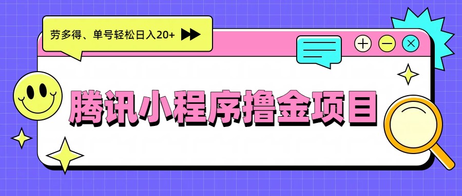 腾讯小程序撸金项目，多劳多得、单号轻松日入20+-智云网