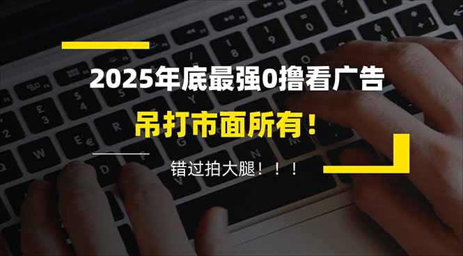 懒人福利!每天 20 分钟刷广告,动动手指轻松赚 100+,碎片时间就能做!-智云网
