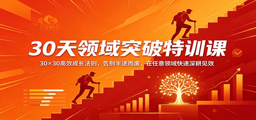 30天领域突破特训课:30×30高效成长法则,告别半途而废,在任意领域快速深耕见效-智云网