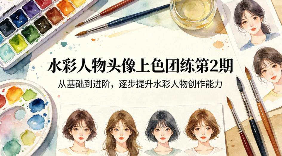 水彩人物头像上色团练第2期,从基础到进阶,逐步提升水彩人物创作能力