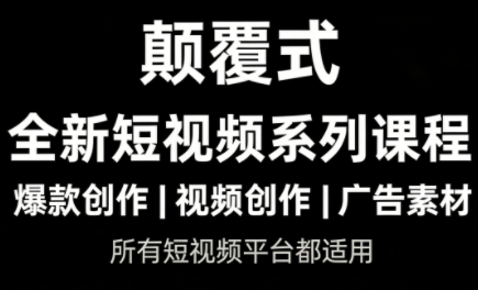 风清扬·颠覆式全新短视频实操课程-智云网
