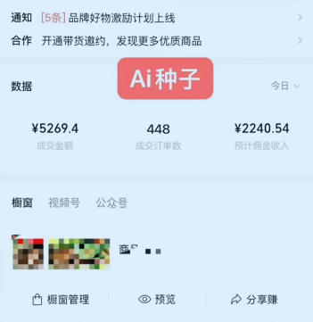 视频号AI种子带货,0粉0保证金就可做,人人能做,实操日入1k+ 视频号AI种子带货,0粉0保证金就可做,人人能做,实操日入1k+