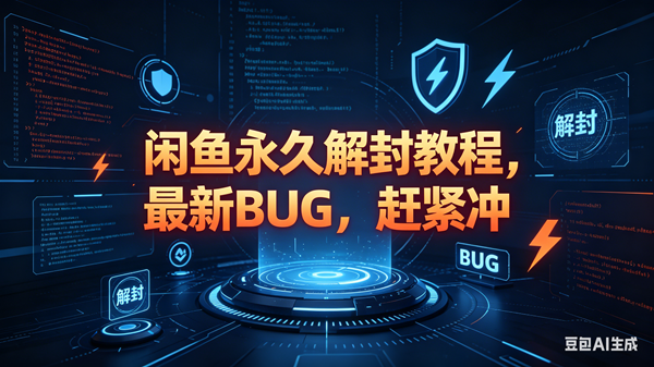 (18173期)闲鱼永久解封教程,最新BUG,赶紧冲,别等和谐了 (18173期)闲鱼永久解封教程,最新BUG,赶紧冲,别等和谐了