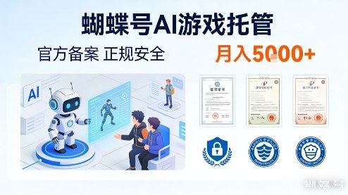 蝴蝶号AI游戏托管,官方备案,正规稳定,月入5k+【揭秘】-智云网