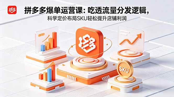 (18577期)拼多多爆单运营实战课:吃透流量分发逻辑,科学定价布局SKU轻松提升店铺利润-智云网
