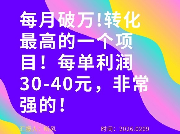 每月破1W!转化率非常高的一个项目,每单利润30-40,非常牛!-智云网