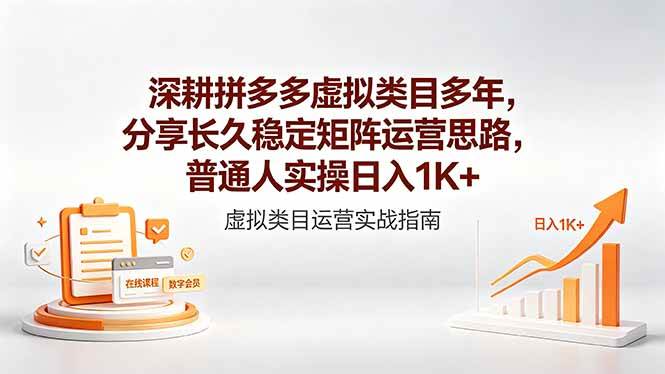 (18501期)深耕拼多多虚拟类目多年,分享长久稳定矩阵运营思路,普通人实操日入1K+-智云网