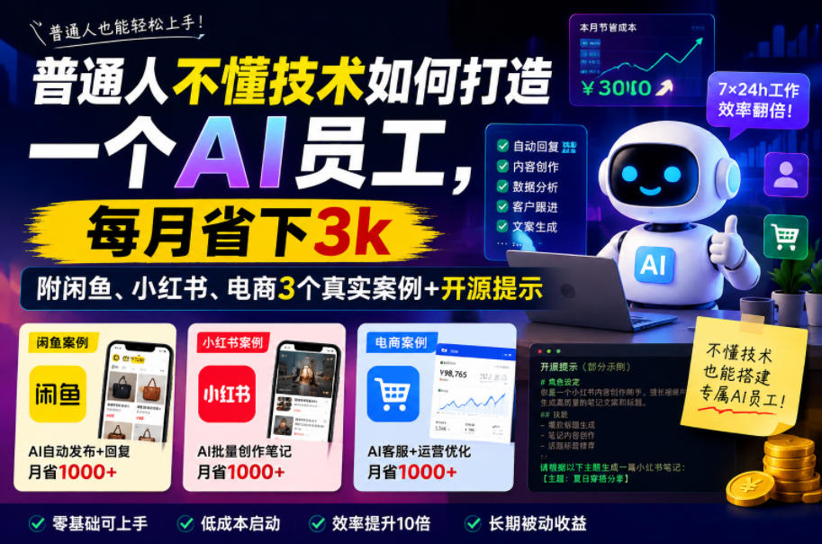 普通人不懂技术如何打造一个AI员工,每月省下3k,附闲鱼、小红书、电商3个真实案例+开源提示【文档】-智云网