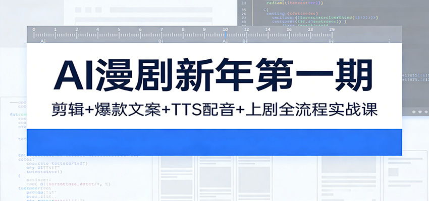 AI漫剧新年第一期:剪辑/爆款文案/TTS配音/上剧全流程实战课-智云网