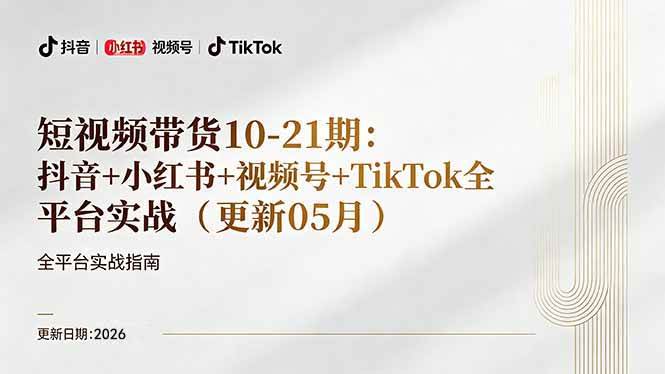 (18366期)短视频带货+直播变现11-21期更新:抖音小红书视频号TikTok全平台实战,0到1起号变现-智云网