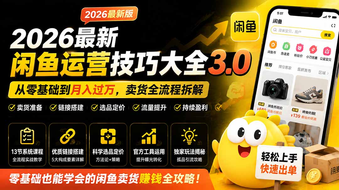2026最新闲鱼运营技巧大全3.0；从零基础到月入过万，卖货准备、链接搭建到选品定价全拆解-智云网