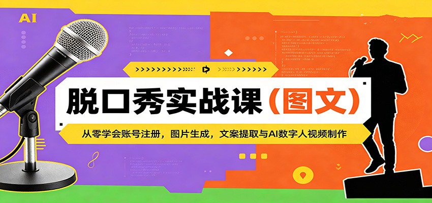 脱口秀实战课(图文):从零学会账号注册,图片生成,文案提取与AI数字人视频制作-智云网