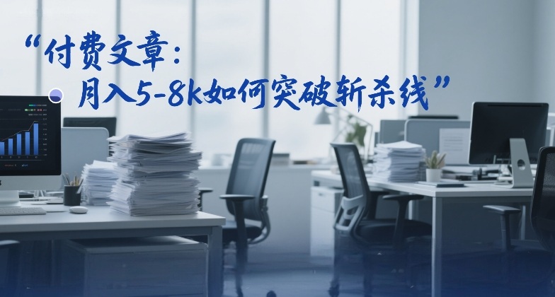付费文章：月入5-8k如何突破斩杀线-智云网